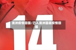 澳洲疫情回国/已入澳洲国籍疫情回国