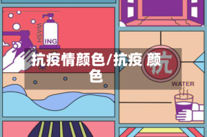 抗疫情颜色/抗疫 颜色