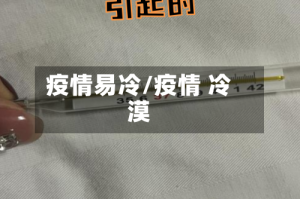 疫情易冷/疫情 冷漠