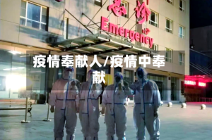 疫情奉献人/疫情中奉献
