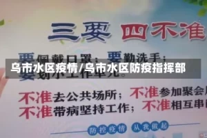 乌市水区疫情/乌市水区防疫指挥部