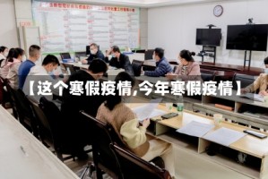 【这个寒假疫情,今年寒假疫情】