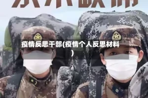 疫情反思干部(疫情个人反思材料)