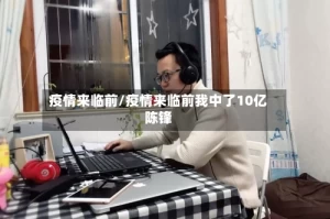 疫情来临前/疫情来临前我中了10亿陈锋