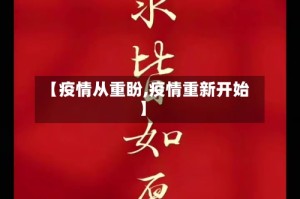 【疫情从重盼,疫情重新开始】