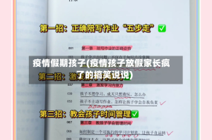 疫情假期孩子(疫情孩子放假家长疯了的搞笑说说)