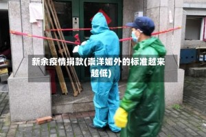 新余疫情捐款(崇洋媚外的标准越来越低)