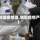 【韩国疫情酒,韩国疫情严峻】