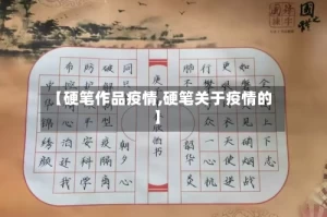 【硬笔作品疫情,硬笔关于疫情的】