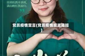 党员疫情宣言(党员疫情宣言简短)