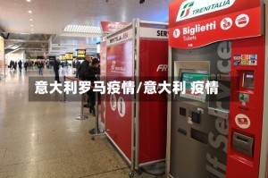 意大利罗马疫情/意大利 疫情