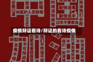 疫情辩证看待/辩证的看待疫情
