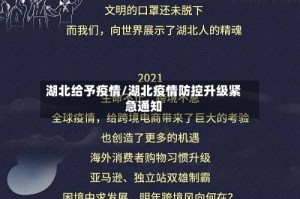 湖北给予疫情/湖北疫情防控升级紧急通知