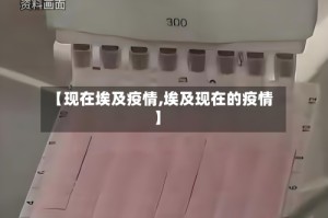 【现在埃及疫情,埃及现在的疫情】