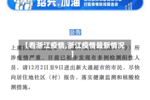 【看浙江疫情,浙江疫情最新情况】