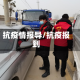 抗疫情报导/抗疫报到