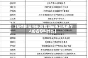 【疫情期间用表,疫情期间表彰先进个人的名称叫什么】