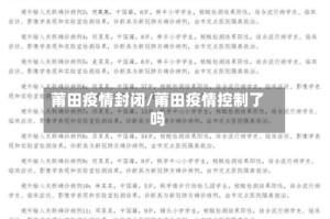 莆田疫情封闭/莆田疫情控制了吗