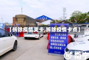 【拆除疫情关卡,拆除疫情卡点】