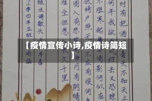 【疫情宣传小诗,疫情诗简短】