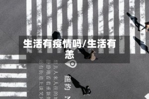生活有疫情吗/生活有恙