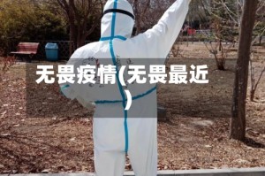 无畏疫情(无畏最近)