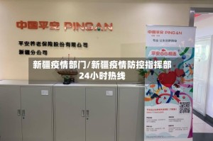 新疆疫情部门/新疆疫情防控指挥部24小时热线