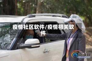 疫情社区软件/疫情相关软件