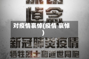 对疫情哀悼(疫情 哀悼)