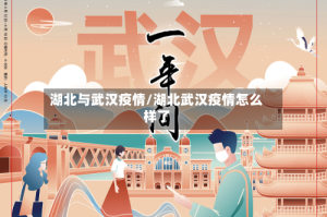 湖北与武汉疫情/湖北武汉疫情怎么样了