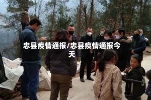 忠县疫情通报/忠县疫情通报今天