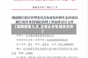 【湖南疫情办法,湖南省疫情相关文件】