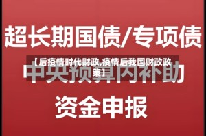【后疫情时代财政,疫情后我国财政政策】
