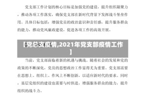 【党总支疫情,2021年党支部疫情工作】