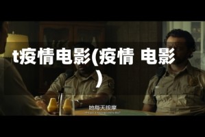 t疫情电影(疫情 电影)