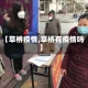 【草桥疫情,草桥有疫情吗】