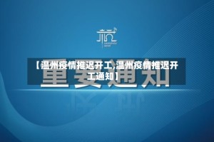 【温州疫情推迟开工,温州疫情推迟开工通知】