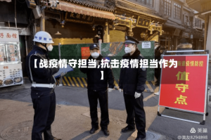 【战疫情守担当,抗击疫情担当作为】