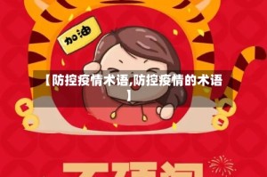 【防控疫情术语,防控疫情的术语】
