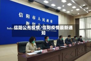 信阳公布疫情/信阳疫情最新通知