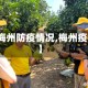 【梅州防疫情况,梅州疫控】