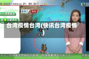 台湾疫情台湾(快讯台湾疫情)