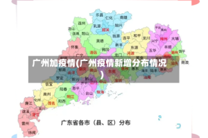 广州加疫情(广州疫情新增分布情况)