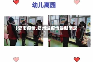 【复市疫情,复州城疫情最新消息】