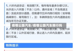 疫情公路汽车/疫情公路汽车限行吗