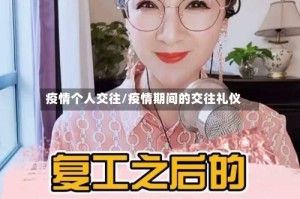疫情个人交往/疫情期间的交往礼仪