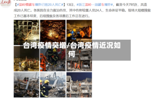 台湾疫情突增/台湾疫情近况如何