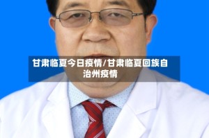 甘肃临夏今日疫情/甘肃临夏回族自治州疫情