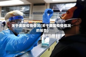 关于美国疫情情况(关于美国疫情情况的报告)