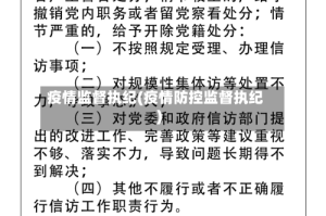 疫情监督执纪(疫情防控监督执纪)